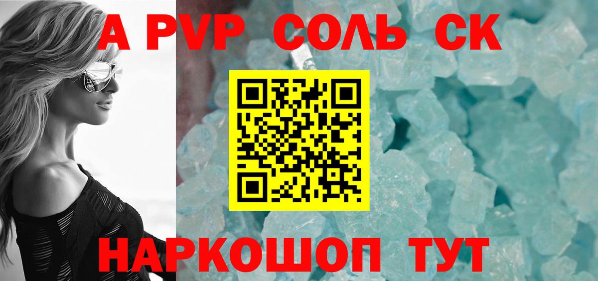 A PVP Соль Геленджик