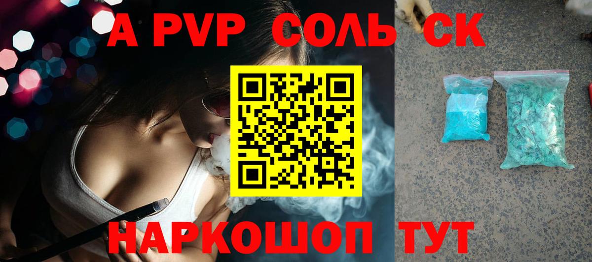 А ПВП СК  А ПВП Соль  А ПВП кристаллы  Вход с VPN  A PVP  Геленджик 