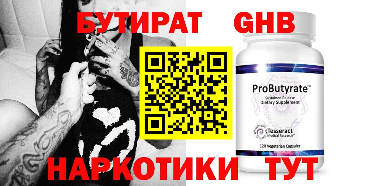 БУТИРАТ Butirat Геленджик